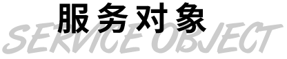 服務(wù)對象