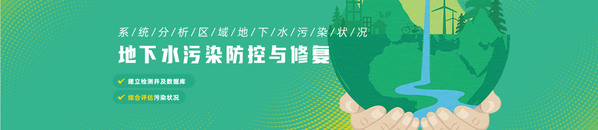 地下水污染防控與修復