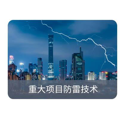 防雷檢測