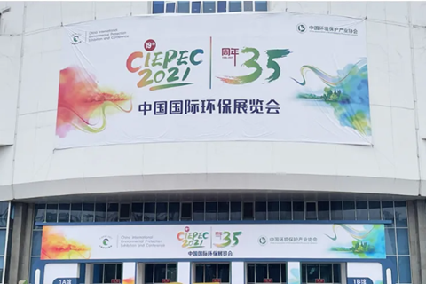 2021CIEPEC中國國際環保展，華清集團赴約而來!