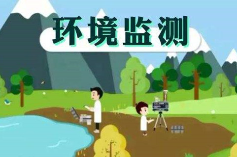 環(huán)境監(jiān)測體系這些標(biāo)準(zhǔn)，您了解多少？