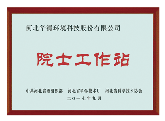 院士工作站——華清科技 院士工作站——華清科技